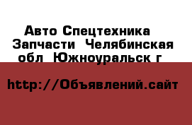 Авто Спецтехника - Запчасти. Челябинская обл.,Южноуральск г.